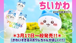 【ちいかわ】３月１７日一般発売💕のスポワレちゃんを求めて‼️✨🐱まさかの結末が？！#ちいかわ #ちいかわグッズ#ハチワレ