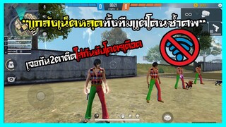 FREEFIRE แกล้งเน็ตหลุดทั้งทีมแต่โดนซ้ำศพเกมนี้จึงเดือดแถมเจอกัน2ตาติด