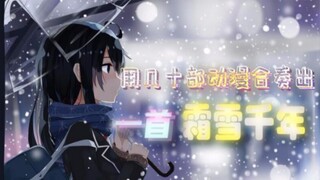 又是一年的冬天呢！一首《霜雪千年》送给大家