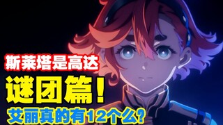 克隆人？冷冻人？封灵高达？大河内到底整了多少活？【水星魔女特别篇】