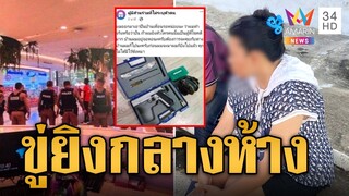 รวบสาวโพสต์ขู่กราดยิงกลางห้างดัง อ้างทำไปเพราะเครียด | ข่าวเที่ยงอมรินทร์ | 14 ต.ค. 67