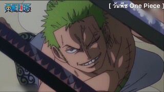 วันพีซ One Piece : ลูฟี่และโซโลจะรอดยังไง?