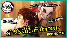 ทันจิโร่นี่ฉี่ไปทั่วป่าเลยนะ - Kimetsu no yaiba ดาบพิฆาตอสูร l พากย์นรก