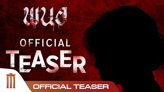 ตัวอย่างเต็ม ภาพยนตร์ พนอ(PANOR) - Official Trailer