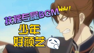 《天官赐福》扶摇白眼之歌———当然是选择原谅他（们）！