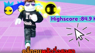 คลิ๊กจนพลังวิ่งสูงสุด Roblox Race Clicker