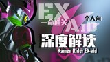 [Đánh giá kịch bản chuyên sâu/Kamen Rider EXAID] Trò chơi tuy nhẹ nhàng nhưng cuộc đời nặng nề và đắ