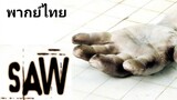 Saw (ซอว์) ภาค.1 : เกม ตัด ต่อ ตาย 2️⃣0️⃣0️⃣4️⃣