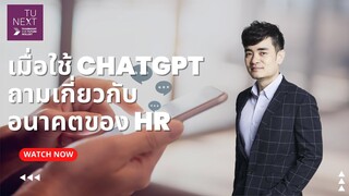 ChatGPT : เมื่อใช้ ChatGPT ถามเกี่ยวกับอนาคตของ HR