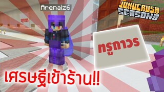 ลูกค้ารายแรก ร้านทรูถาวร | Jukucrush Server | minecraft 1.16.2 /w arenaiz6