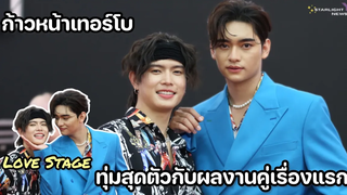 ก้าวหน้าเทอร์โบ Love Stage - ทุ่มสุดตัวกับผลงานคู่เรื่องแรก