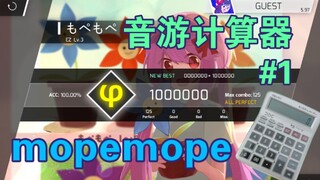 [音游计算器] mopemope #1  一 般 音 游 人 呼 啦 计 算 器