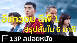 สปอยหนังใน6นาที - Itaewon Class (อีแทวอนคลาส) EP1