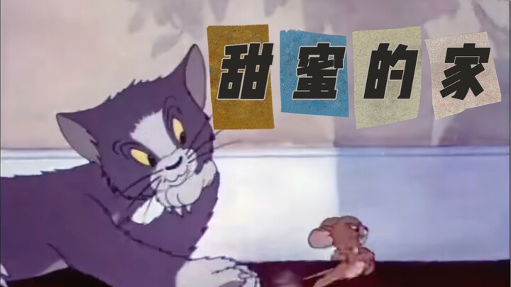 Tom and Jerry|第001集：甜蜜的家【4K修复版】