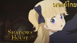 Shadows House ขอฝากตัวด้วยค่ะ พากย์ไทย