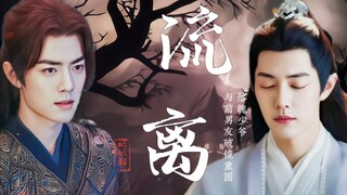 三影 【流离】 第九集 【心高气傲/口嫌体正三×强取豪夺/落魄影】  唐三 时影 魏无羡客串 三影he   两个影 甜虐 救赎  流离 肖战水仙 双洁 不喜勿入