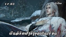 ฝืนลิขิตฟ้าข้าขอเป็นเซียน EP.83 ซับไทย