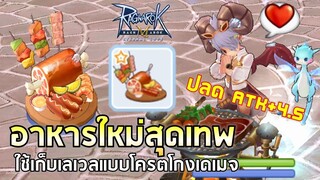 Ragnarok M | EP#93 สอนทำอาหารใหม่โคตรเทพ !! +เทคนิคลัดปลดATK+4.5