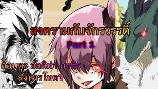 (WNเกิดใหม่ทั้งทีก็เป็นสไลม์ไปซะแล้ว) สงครามกับจักรวรรดิ Part1 กาบิรุ ก็อบตะ และอัลติม่าโชว์โหด