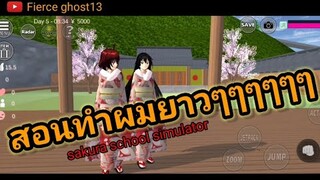 ( สอน ) ต่อผมยาว ทำผมยาว | Sakura school simulator