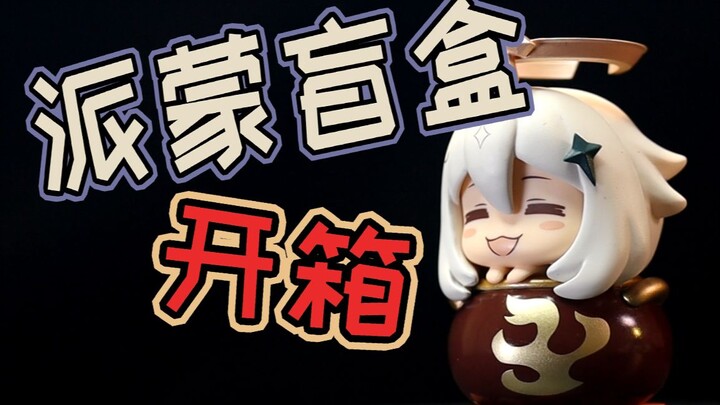 桶了派蒙窝~6款派蒙哪个口味你最爱?--派蒙盲盒开箱~