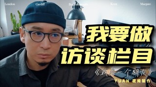 我要做个访谈栏目《我有一个朋友Vlog》I want to do an interview column "I have a friend Vlog