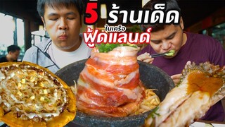 กินให้ยับ 5 ร้านเด็ดระดับเทพ ในเครือฟู้ดแลนด์