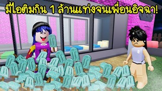 มีไอติมกิน 1 ล้านแท่ง! จนเพื่อนอิจฉา | Roblox 🍦 Escape Ice Factory Tycoon