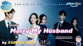 รีวิวซีรีส์ Marry My Husband / สามีคนนี้แจกฟรีให้เธอ by KSERIES MAN ^^