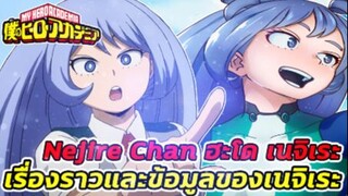 มายฮีโร่ [ประวัติ] _ ฮะโด เนจิเระ