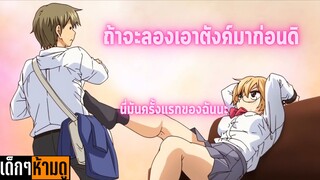 แนะนำอนิเมะเด็กๆห้ามดู [EP.105] ถ้าจะลองเอาตังค์มาก่อนดิ