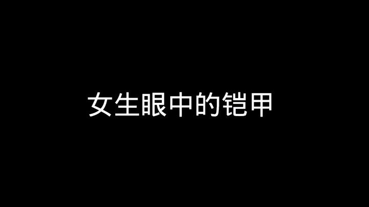 女生眼中的铠甲VS男生眼中的铠甲