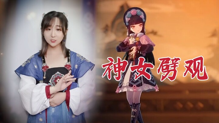 用古风腔演唱《神女劈观》是什么感觉？！咱也来劈一个！