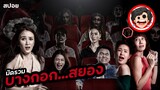 ⭐️บางกอก…สยอง | BANGKOK DARK TALES (2019) | สปอยหนัง | สปอยหนังผี | สรุปหนัง | SPOIL1923