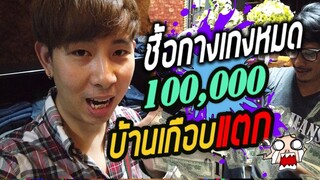 แอบซื้อกางเกงหมด 100,000 บ้านแตกแน่ งานนี้