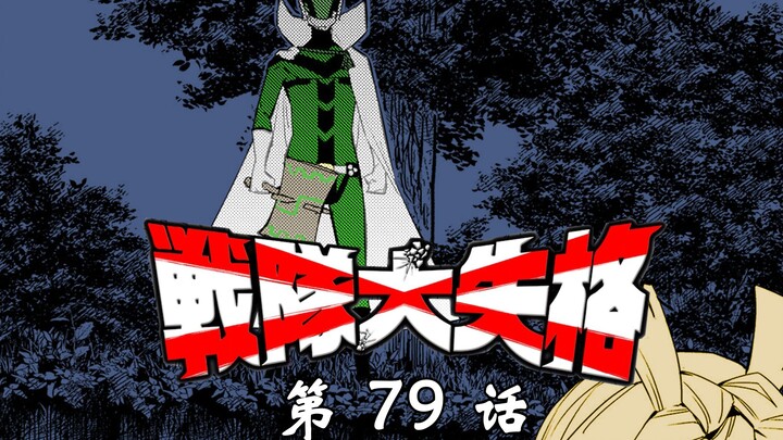 《战队大失格》暗杀过家家！漫画解说第79话