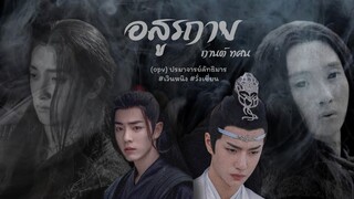 [OPV] อสูรกาย - กานต์ ทศน | ปรมาจารย์ลัทธิมาร #เวินหนิง Ft. #วั่งเซี่ยน