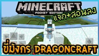 แจก+สอนลง DragonCraft ฝึกและขี่มังกรพันธุ์ใหม่ใน Minecraft PE