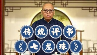 传统评书《七龙珠》高雅艺术 儿时经典