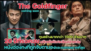 สิ้นสุดการรอคอย "เหลียงเฉาเหว่ยหลิวเต๋อหัว" เจอกันในหนังฟอร์มยักษ์ Goldfinger