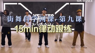 街舞自学网课-第九课