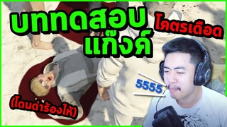 GTA สั่งเด็กในแก๊งค์เปิดรุ่นใหญ่