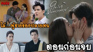 (สปอยตอนก่อนจบ!!) ในวันที่ฝนพร่างพราย EP.5-ตอนก่อนจบ (17-25มิย67) ไม้ยอดบอกความในใจกับปลายฝนอีกครั้ง