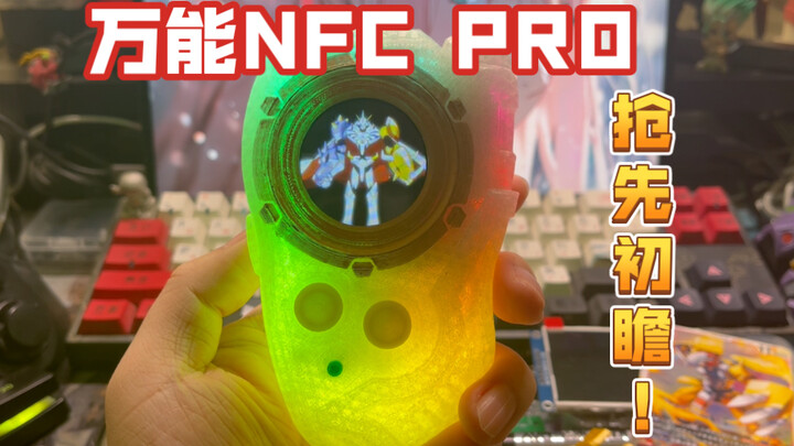 「67Studio」万能NFC Pro套件抢先初瞻