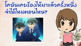 โคนันเคยร้องไห้มาแล้วครั้งหนึ่งนะใครจำได้บ้าง