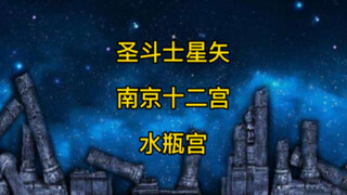 圣斗士星矢南京话版之水瓶宫