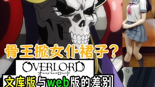 overlord【文库版与web版差别】：骨王掀女仆裙子？