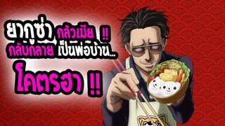 [แนะนำ] : Gokushufudou พ่อบ้านยากูซ่า | ย่ากูซ่าในตำนานกลายเป็นพ่อบ้านกลัวเมีย🔪