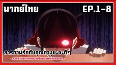 ยัยสิ่งมีชีวิตน่ารังเกลียด l Kaguya-Sama Love is War EP.1-8 l พากย์ไทย