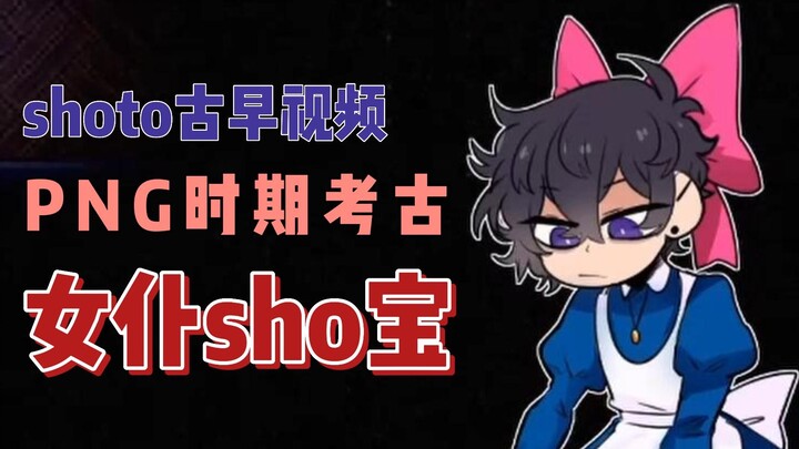 【shoto早期】吓到尖叫的女仆sho宝